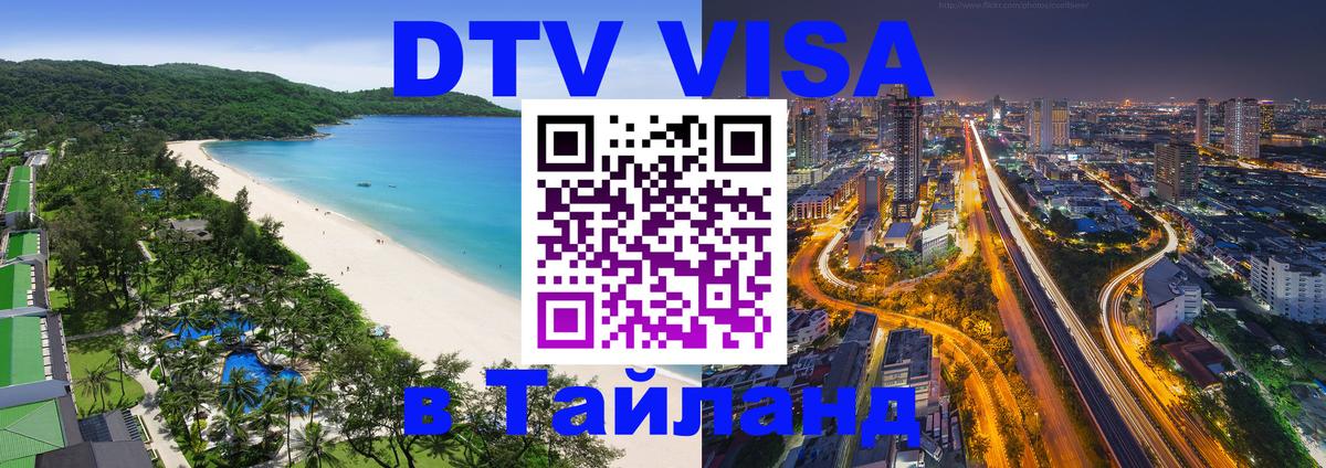DTV Visa Тайланд купить Тольятти 