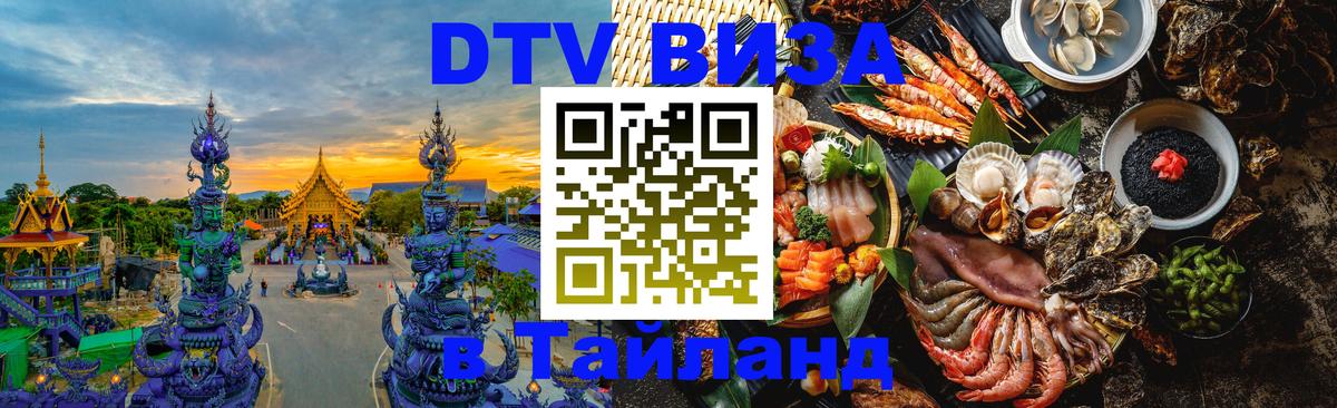 Сколько стоит виза DTV в Тайланд 